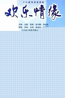 欢乐情缘