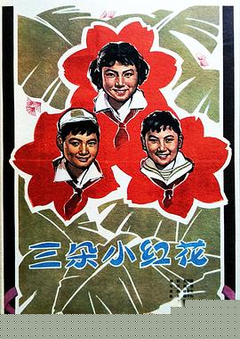 三朵小红花