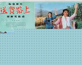 送货路上