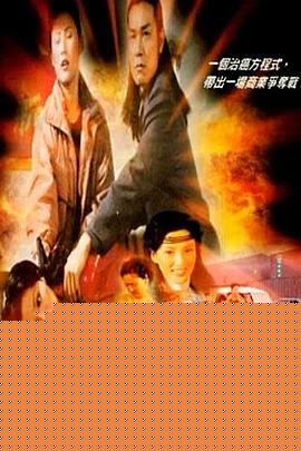雷霆悍匪