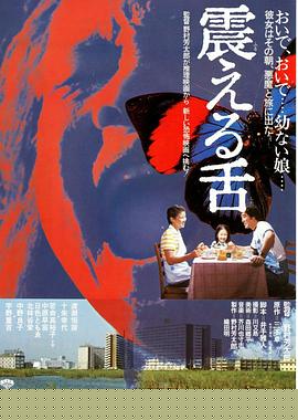 震动的舌头
