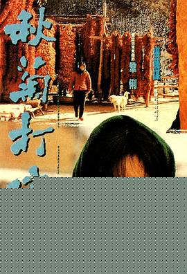 秋菊打官司